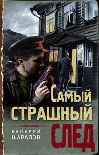 Иван Старцев и Александр Васильков Самый страшный след