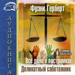 Вселенная сознающих 03- Все дело в постромках. Деликатный саботажник