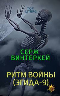 Эгида Ритм войны
