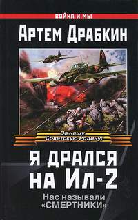 Я дрался на Ил