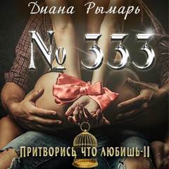 что любишь №333