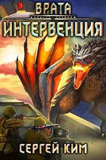 Врата Интервенция