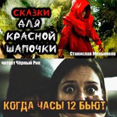 Когда часы 12 бьют; Сказки для Красной Шапочки