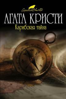 Мисс Марпл Карибская тайна