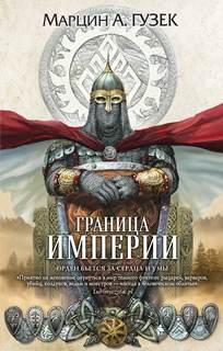 Орден Серых Плащей Граница Империи