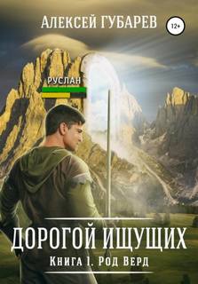 Дорогой Ищущих Род Верд