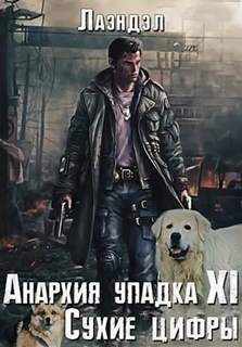 Анархия упадка Сухие цифры