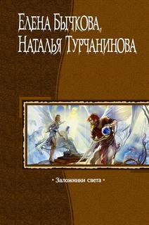 Бесценная Награда Заложники Света