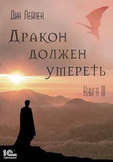 Дракон должен умереть Дракон должен умереть. Книга III