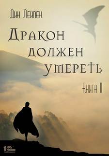 Дракон должен умереть Дракон должен умереть. Книга II