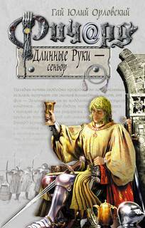 Ричард Длинные Руки Сеньор