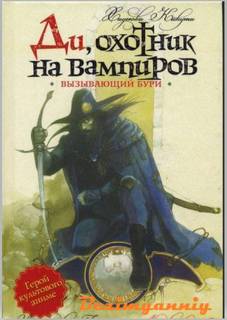 охотник на вампиров Вызывающий бури