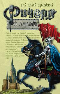 Ричард Длинные Руки Ричард де Амальфи
