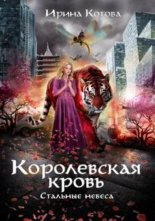 Королевская кровь Стальные небеса