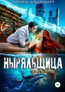 Глубина Ныряльщица