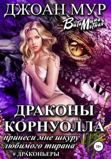 Драконьеры Драконы Корнуолла. Принеси мне шкуру любимого тирана