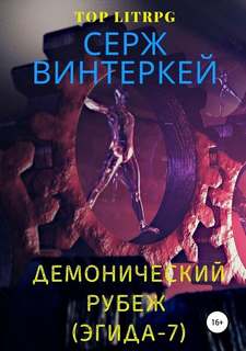 Эгида Демонический рубеж
