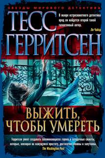 Джейн Риццоли и Маура Айлс Выжить, чтобы умереть
