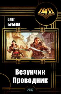 Везунчик Проводник