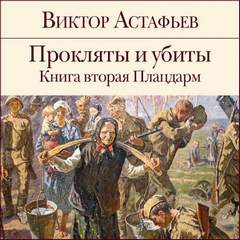 Прокляты и убиты Плацдарм