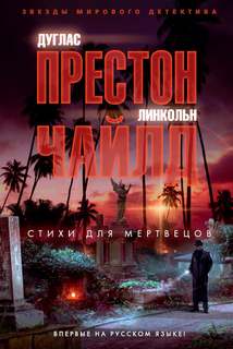 Пендергаст Стихи для мертвецов