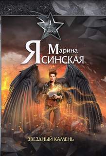 Звезды миров Звездный камень