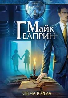 Щиты миров Свеча горела