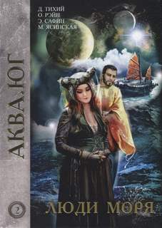Аква Люди моря