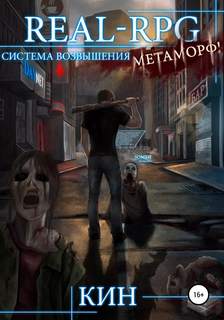 Real-Rpg. Система Возвышения Метаморф