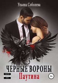 Черные вороны Паутина
