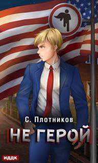 Наездник Не герой