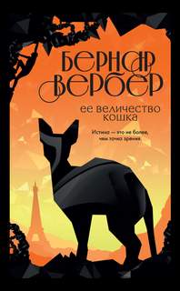 Кошки Ее величество кошка