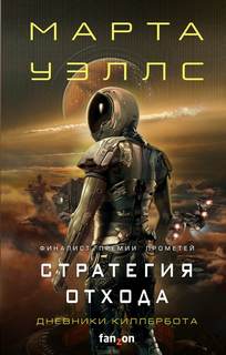 Дневники Киллербота 03, Стратегия отхода