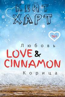 Добрые истории для зимнего вечера Любовь и корица