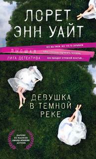 Энджи Палорино Девушка в темной реке