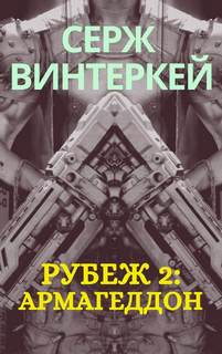 Рубеж Армагеддон