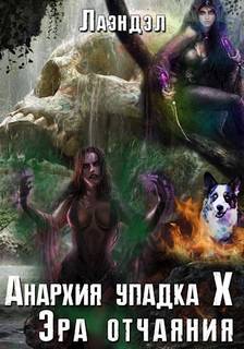 Анархия упадка Эра отчаяния