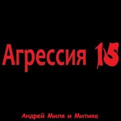Агрессия