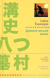 Коскэ Киндаити Деревня восьми могил