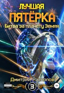 Лучшая пятерка Битва за планету Земля