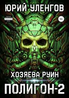 Полигон Хозяева руин