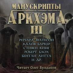 Манускрипты Аркхэма