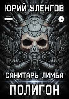 Полигон Санитары Лимба