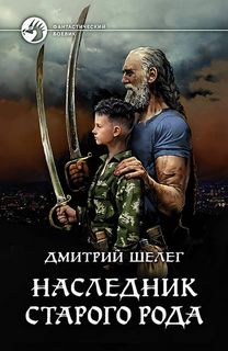 Живой лед Наследник старого рода
