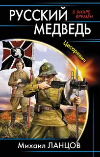 Русский Медведь Русский Медведь
