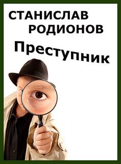 Леденцов Преступник