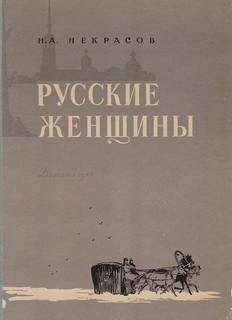 Русские женщины Княгиня Трубецкая