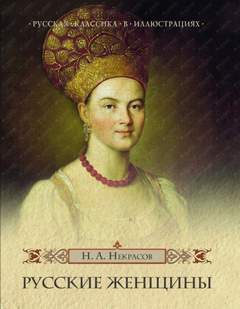 Русские женщины Княгиня М. Н. Волконская