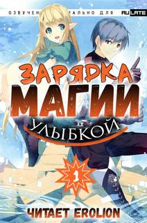 Зарядка магии улыбкой