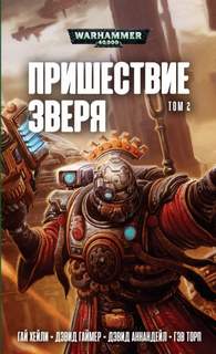 Warhammer 40000. Пришествие Зверя Хищник и жертва